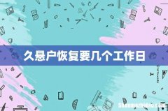久悬户恢复要几个工作日