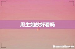 周生如故好看吗