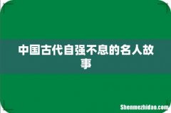 中国古代自强不息的名人故事