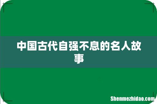 中国古代自强不息的名人故事