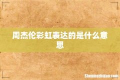 周杰伦彩虹表达的是什么意思