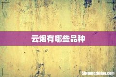 云烟有哪些品种