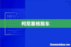 柯尼塞格跑车