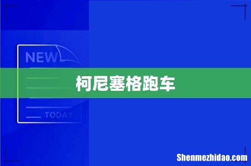 柯尼塞格跑车