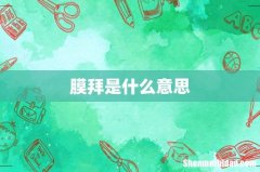 膜拜是什么意思