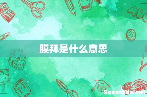 膜拜是什么意思