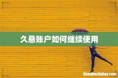 久悬账户如何继续使用