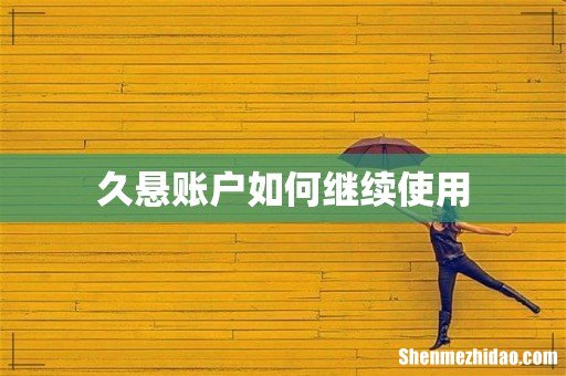 久悬账户如何继续使用