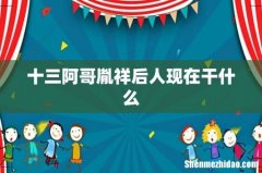 十三阿哥胤祥后人现在干什么