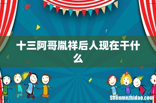 十三阿哥胤祥后人现在干什么