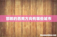 邯郸的西南方向有哪些城市