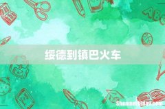 绥德到镇巴火车