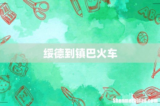 绥德到镇巴火车