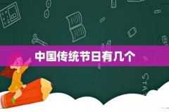 中国传统节日有几个