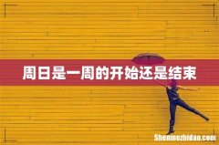 周日是一周的开始还是结束