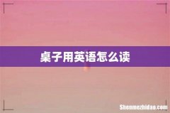桌子用英语怎么读