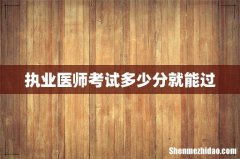 执业医师考试多少分就能过