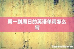 周一到周日的英语单词怎么写
