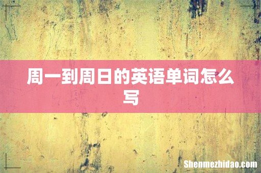 周一到周日的英语单词怎么写