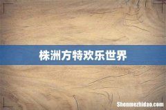 株洲方特欢乐世界