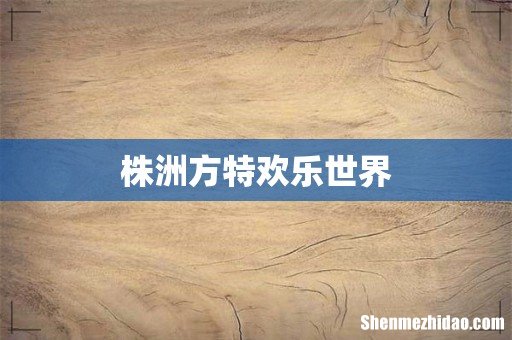 株洲方特欢乐世界