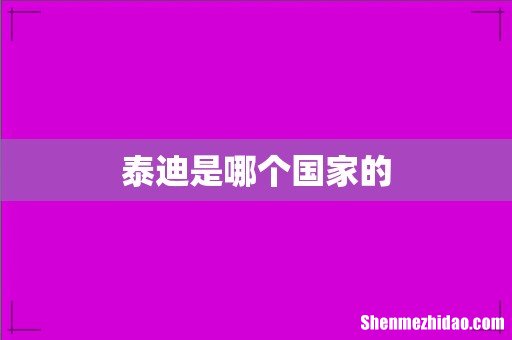 泰迪是哪个国家的