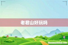 老君山好玩吗