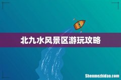 北九水风景区游玩攻略