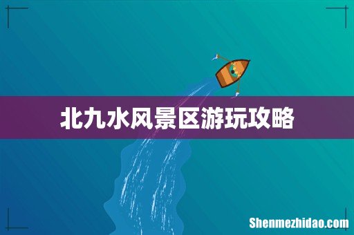 北九水风景区游玩攻略