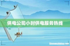 供电公司小时供电服务热线