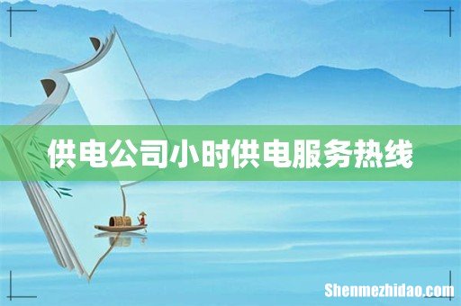 供电公司小时供电服务热线