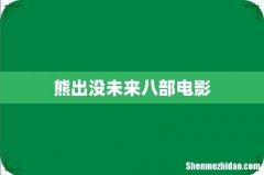 熊出没未来八部电影