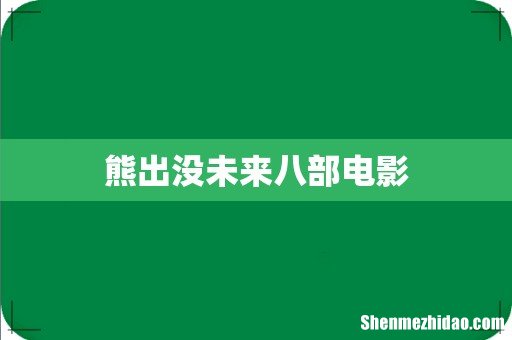 熊出没未来八部电影