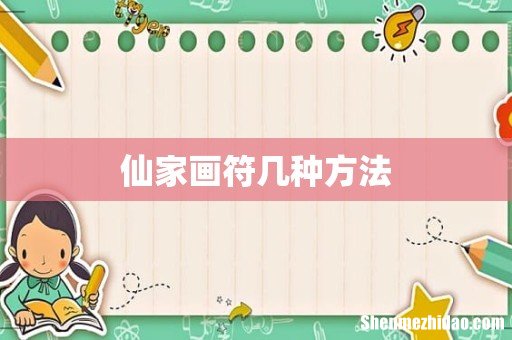 仙家画符几种方法