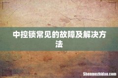 中控锁常见的故障及解决方法