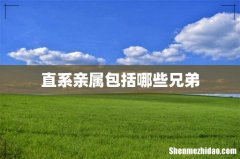直系亲属包括哪些兄弟
