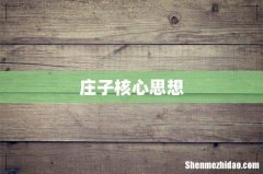 庄子核心思想