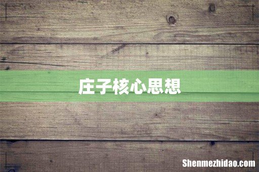 庄子核心思想