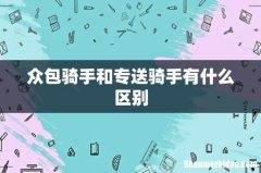 众包骑手和专送骑手有什么区别
