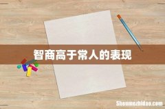 智商高于常人的表现