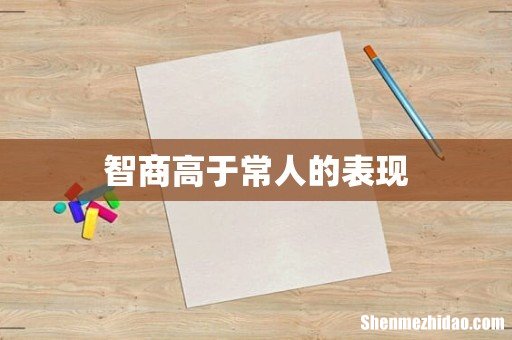 智商高于常人的表现