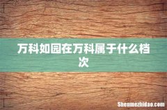 万科如园在万科属于什么档次