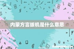内蒙方言扳机是什么意思