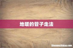 地暖的管子走法