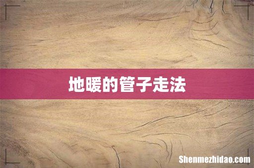 地暖的管子走法