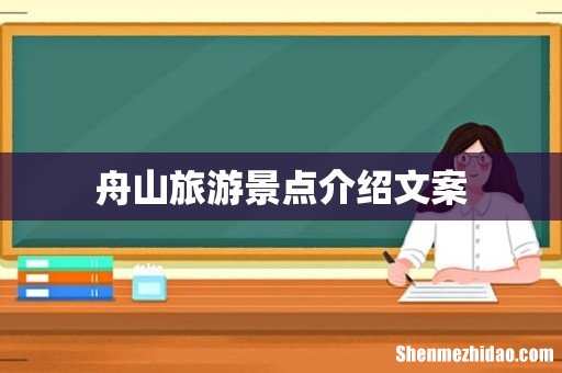 舟山旅游景点介绍文案