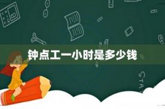 钟点工一小时是多少钱