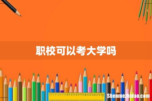 职校可以考大学吗