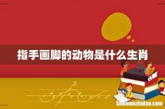 指手画脚的动物是什么生肖