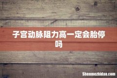 子宫动脉阻力高一定会胎停吗